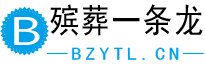 殡葬一条龙4008341834
